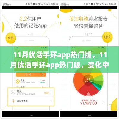 11月优活手环app热门版，变化中的自信与成就之旅