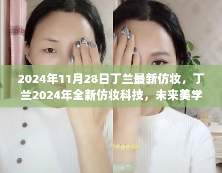 2024年丁兰最新仿妆科技，未来美学与科技的完美融合