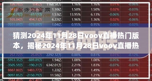 2024年11月28日voov直播热门版本揭秘与特色小店探访之旅