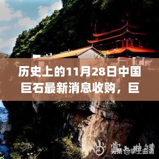 11月28日中国巨石最新收购消息，心灵之旅与自然探索交织的巨石之下