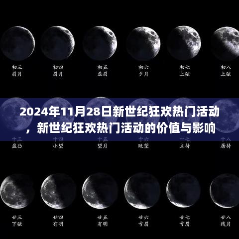 2024年11月28日，新世纪狂欢热门活动的价值与影响