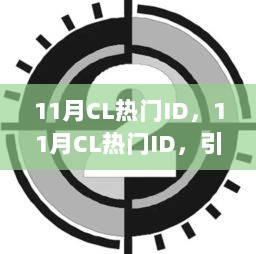 11月CL热门ID，引领潮流的数字身份标识