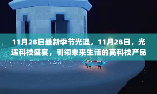 11月28日科技盛宴，光遇引领未来生活的高科技产品震撼登场