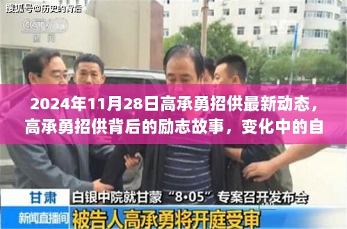 高承勇招供背后的励志故事，自信与成就的转变与成长动态