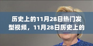 11月28日历史上的热门发型与自然之旅，寻找内心的平静