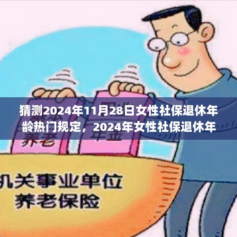 2024年女性社保退休年龄新规解析与深度评测