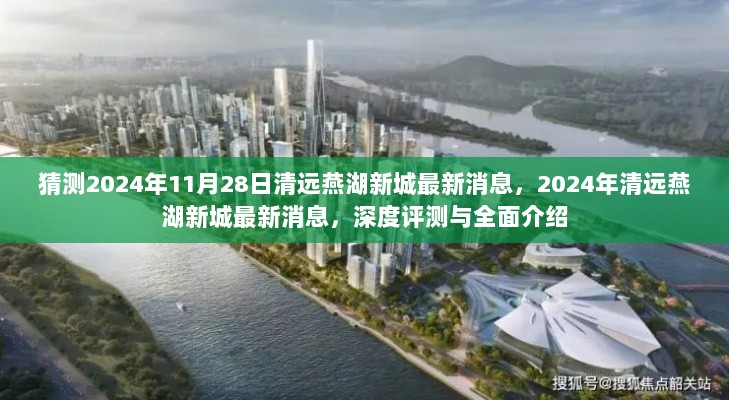 2024年清远燕湖新城最新消息深度评测与全面介绍