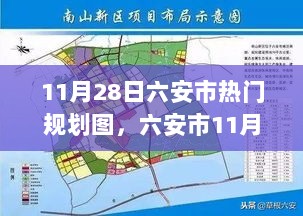 六安市11月28日热门规划图解读与思考