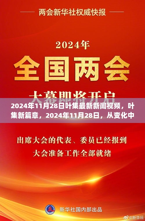 2024年11月28日叶集新闻视频，新篇章中的自信与成就火花熠熠生辉