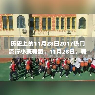 11月28日，舞动的温暖记忆，2017小班舞蹈的流行故事