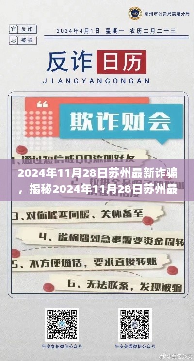 苏州最新诈骗揭秘，警钟长鸣，防范为先（2024年11月28日）