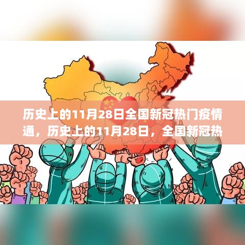 历史上的11月28日，全国新冠疫情通论回顾