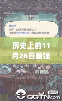 历史上的11月28日，揭秘最强蜗牛密令的十月动态与历史回顾