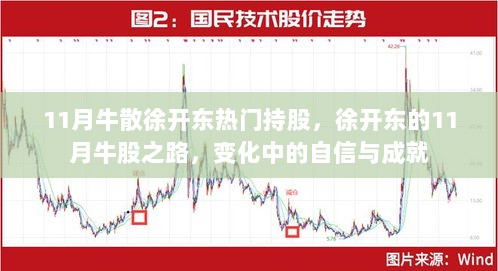 徐开东11月牛股之路，变化中的自信与成就