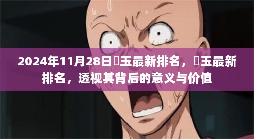 2024年11月埼玉最新排名及其背后的意义与价值