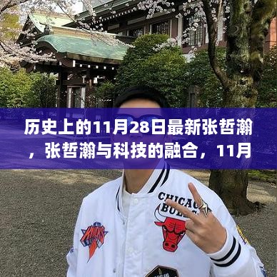 11月28日，张哲瀚与高科技产品的震撼融合