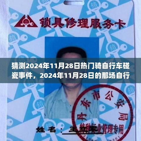 2024年11月28日，自行车碰瓷事件背后的趣事与猜测