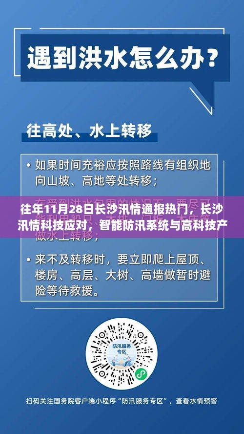 长沙智能防汛系统与高科技产品革新体验，科技应对往年汛情通报热门案例