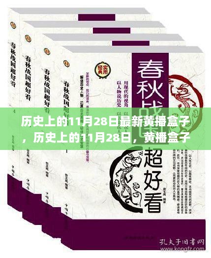 历史上的11月28日，黄播盒子的演变与影响概述