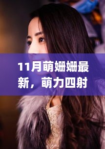 11月萌姗姗现象，深度解析萌力四溢的流行趋势