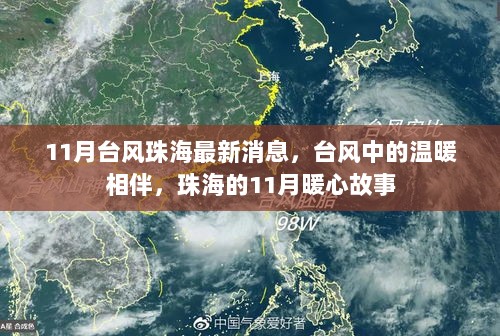 11月台风珠海的暖心故事，风雨中的温暖相伴