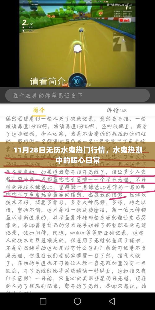 水鬼热潮中的暖心日常，11月28日无历水鬼行情观察