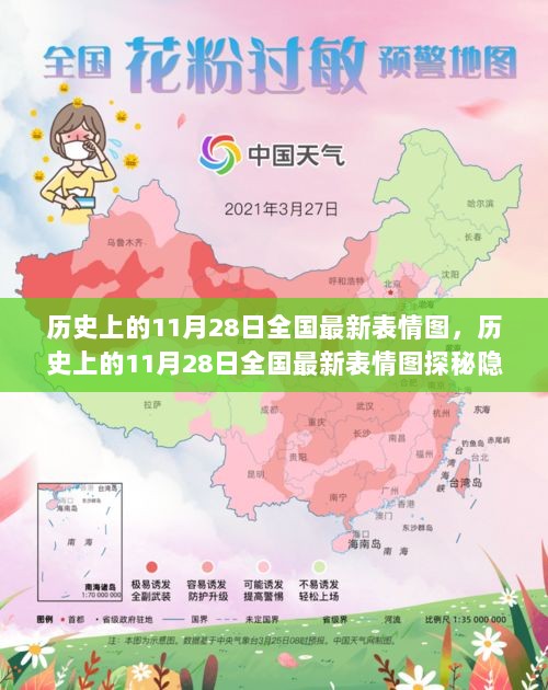 历史上的11月28日全国表情图探秘，时光角落隐藏在小巷的特色小店之旅