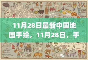 11月28日手绘中国地图，自然秘境探索之旅，寻找内心的宁静之旅