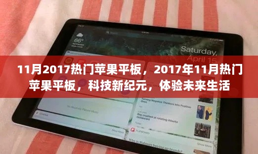 2017年11月热门苹果平板，科技新纪元的未来生活体验