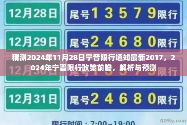 2024年宁晋限行政策前瞻，解析与预测