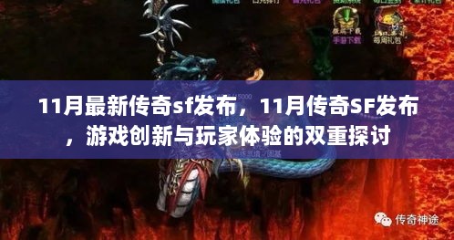 11月传奇SF发布，游戏创新与玩家体验的双重探索