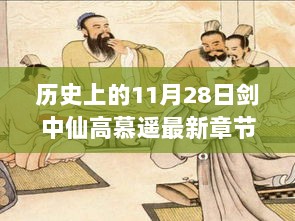 历史上的11月28日，剑中仙高慕遥最新章节全面解读