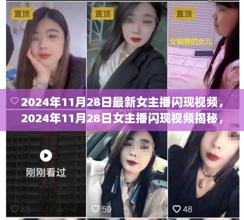 2024年11月28日女主播闪现视频揭秘，网络直播新趋势下的魅力瞬间