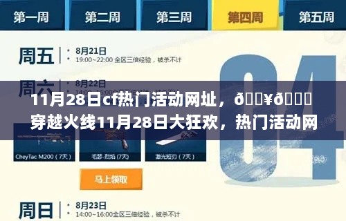 穿越火线11月28日狂欢盛典，热门活动网址汇总！