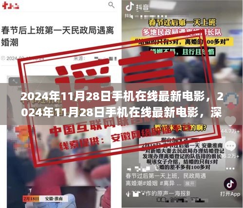 2024年11月28日手机在线最新电影的深度评测与全面解析