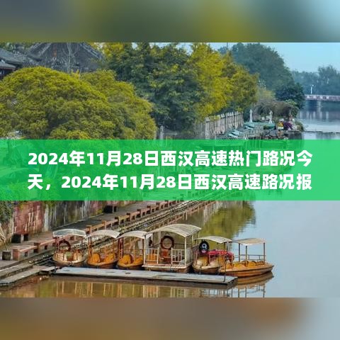 2024年11月28日西汉高速路况报告及交通动态出行指南