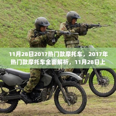 2017年11月28日热门款摩托车全面解析及新机型特性体验报告