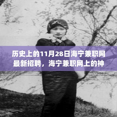 11月28日海宁兼职网神秘招聘揭秘，小巷特色小店里的新机遇