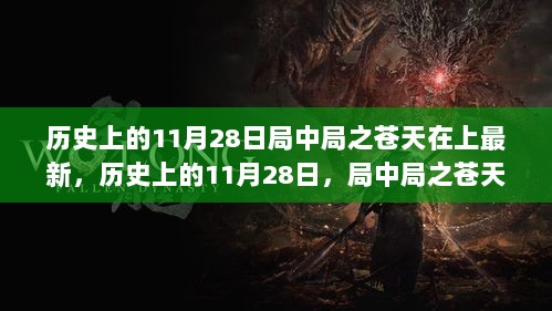 历史上的11月28日，局中局之苍天在上揭秘篇