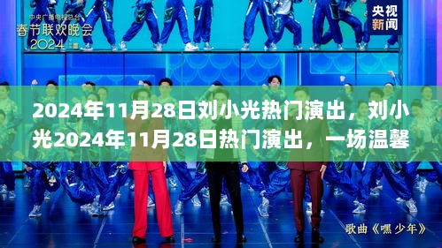 刘小光2024年11月28日，温馨陪伴与欢乐盛宴的热门演出