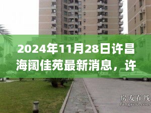 许昌海阔佳苑2024年全新升级科技生活展望