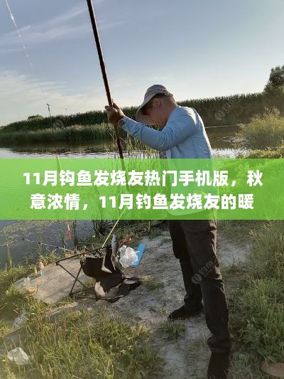 11月钓鱼发烧友的暖心故事，秋意浓情手机版