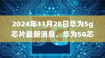 2024年11月28日华为5G芯片技术最新消息，创新驱动行业变革的华为5G芯片技术进展