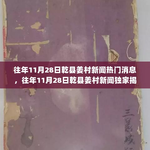 往年11月28日乾县姜村新闻独家报道，探秘时光巷子神秘小店的独特魅力