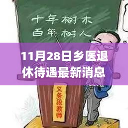 11月28日乡医退休待遇最新变革，深远影响与最新消息