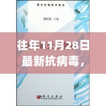 11月28日最新高科技抗病毒产品，守护健康，重塑生活的新篇章