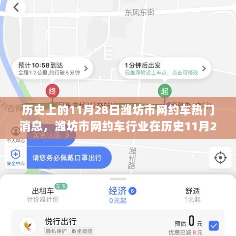 历史上的11月28日，潍坊市网约车行业热门事件分析