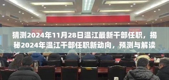 2024年温江最新干部任职动向预测与解读