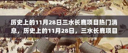 历史上的11月28日，三水长鹿项目里程碑时刻的热门消息