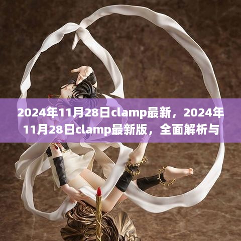 2024年11月28日Clamp最新版，全面解析与深度体验